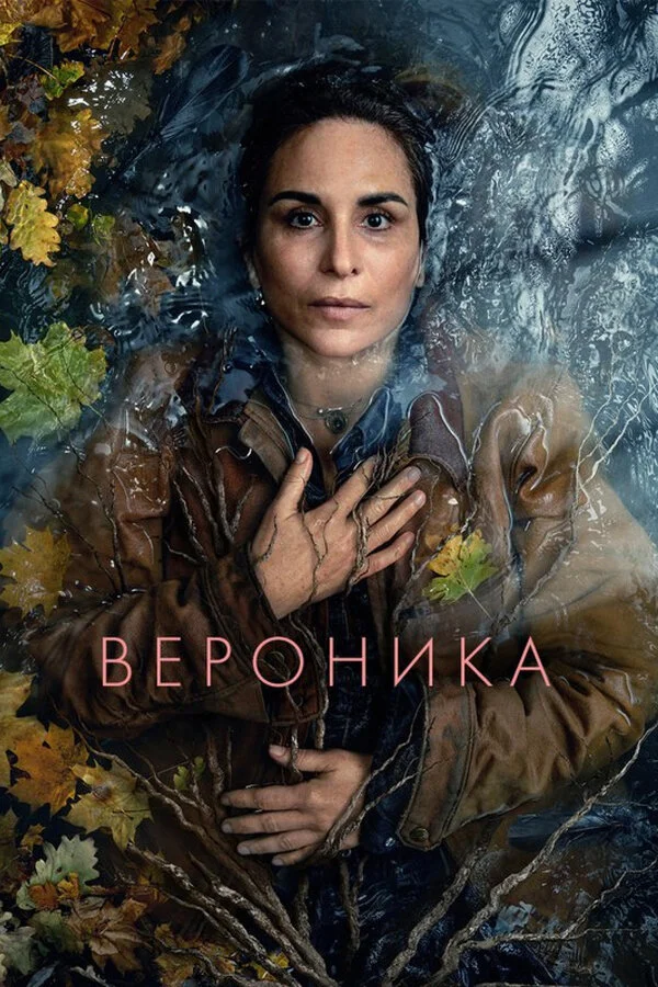 Вероника постер